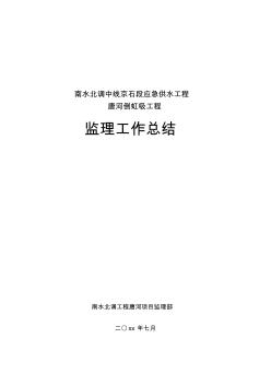 應急供水工程監(jiān)理工作總結