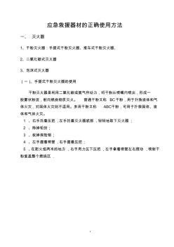 应急救援器材的正确使用方法