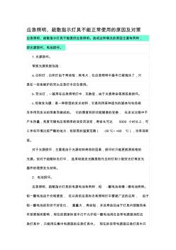 应急照明、疏散指示灯具不能正常使用的原因及对策