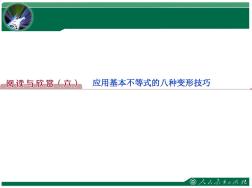 應用基本不等式的八種變形技巧