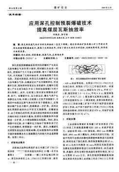 应用深孔控制预裂爆破技术提高煤层瓦斯抽放率