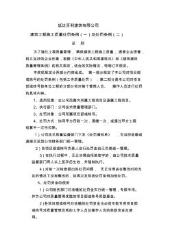 延边百利建筑有限公司建筑工程施工质量处罚条例(一)及处罚条例(二)