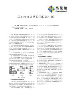 異形柱框架結(jié)構(gòu)的抗震分析