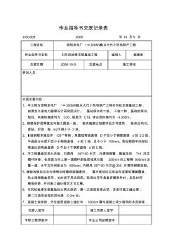 引风机支架基础工程作业指导书交底记录表(GC009)