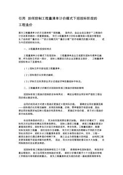 引用如何控制工程量清单计价模式下招投标阶段的工程造价 (2)