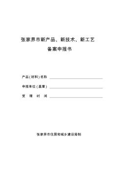 张家界市建筑节能产品(材料)备案申报表-张家界市住房和城乡建设局