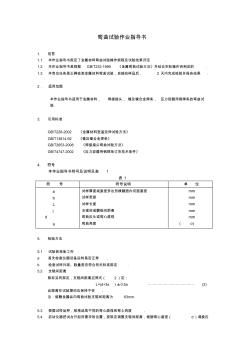 彎曲試驗(yàn)作業(yè)指導(dǎo)書