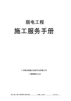 弱電工程施工服務(wù)手冊