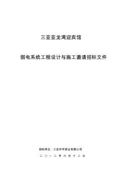 弱電工程設(shè)計與施工招標(biāo)文件