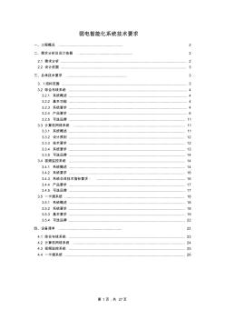 弱电智能化系统技术要求