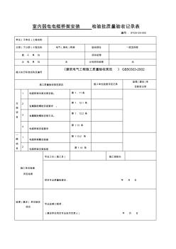 弱电桥架电缆检验批