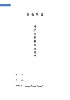 弱電系統(tǒng)年維保合同