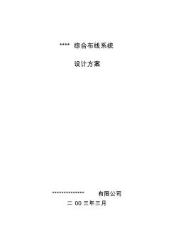 弱电综合布线系统设计方案(20201023164747)