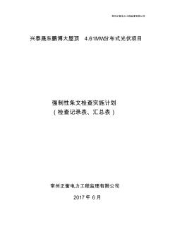 強(qiáng)制性條文執(zhí)行檢查記錄