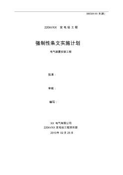 强制性条文实施计划(电气安装工程)