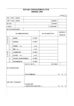 强夯地基工程检验批质量验收记录表010305