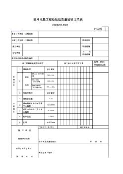 强夯地基工程检验批质量验收记录表