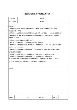 强夯机械安全操作规程技术交底 (2)