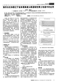 强夯法在加固辽宁省阜朝高速公路湿陷性黄土地基中的应用