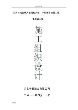 強(qiáng)弱電安裝施工組織設(shè)計(jì)(1)