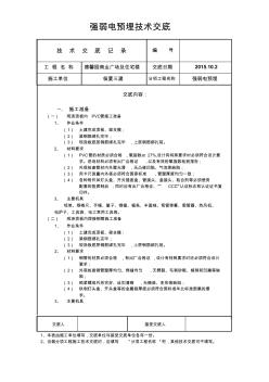 强弱电预埋技术交底