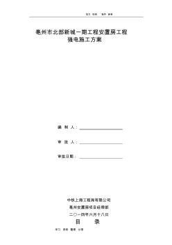 強(qiáng)電_工程施工設(shè)計方案(修)