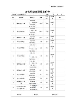 强电桥架及配件