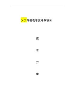 强电维保施工组织设计方案