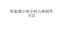 形象墙立体字的几种制作方法(20201016092614)