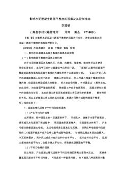 影响水泥混凝土路面平整度的因素及其控制措施