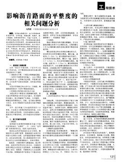 影響瀝青路面的平整度能相關(guān)問題分析