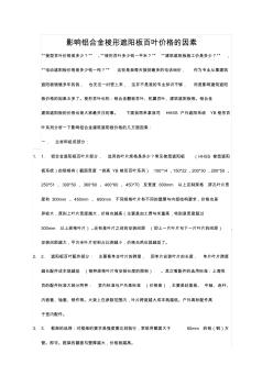 影响铝合金梭形遮阳板百叶价格的因素