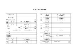 征收土地情况调查表FWF-3