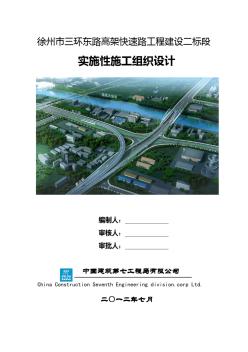 徐州三环东路高架快速路建设工程二标-施工组织设计