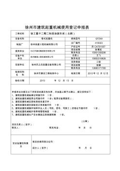 徐州塔吊使用登记一套资料(含)