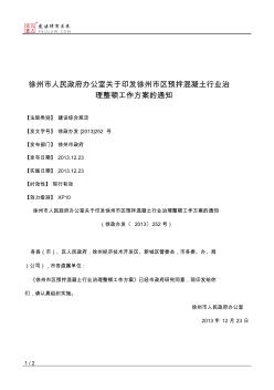 徐州市人民政府办公室关于印发徐州市区预拌混凝土行业治理整顿工