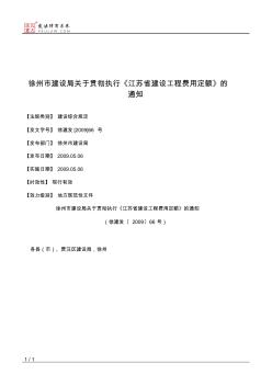 徐州市建设局关于贯彻执行《江苏省建设工程费用定额》的通知