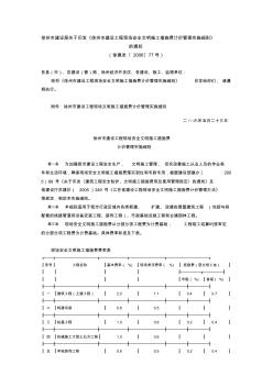 徐州市建设工程现场安全文明施工措施费计价管理实施细则