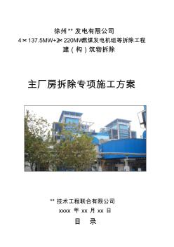 徐州某電廠主廠房爆破拆除施工方案_new