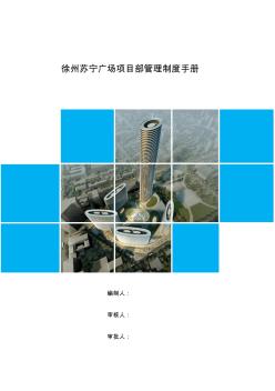 徐州苏宁广场项目管理制度手册【改】1
