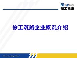 徐工筑路企业概况介绍62页PPT文档