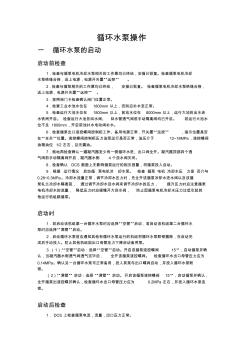 循环水泵的操作