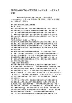 循環(huán)經(jīng)濟條件下的水泥及混凝土材料進展-經(jīng)濟論文發(fā)表.