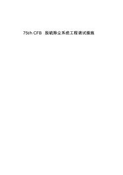 循環(huán)流化床鍋爐系統(tǒng)工程調(diào)試方案