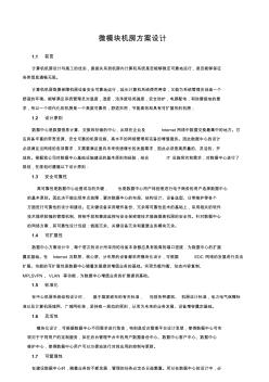 微模塊機(jī)房方案設(shè)計