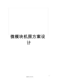 微模塊機(jī)房方案設(shè)計(jì)模板