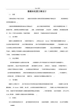 微模塊機房方案設(shè)計說明書