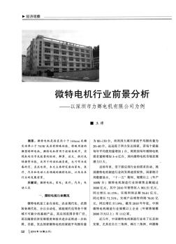 微特电机行业前景分析以深圳市力辉电机有限公司为例