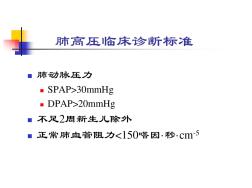 心脏病合并肺动脉高压