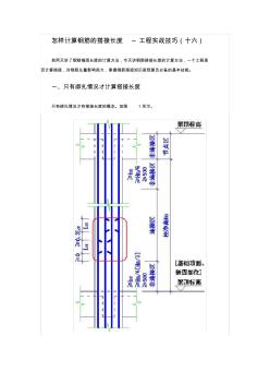 怎樣計(jì)算鋼筋的搭接長(zhǎng)度--工程實(shí)戰(zhàn)技巧(十六)